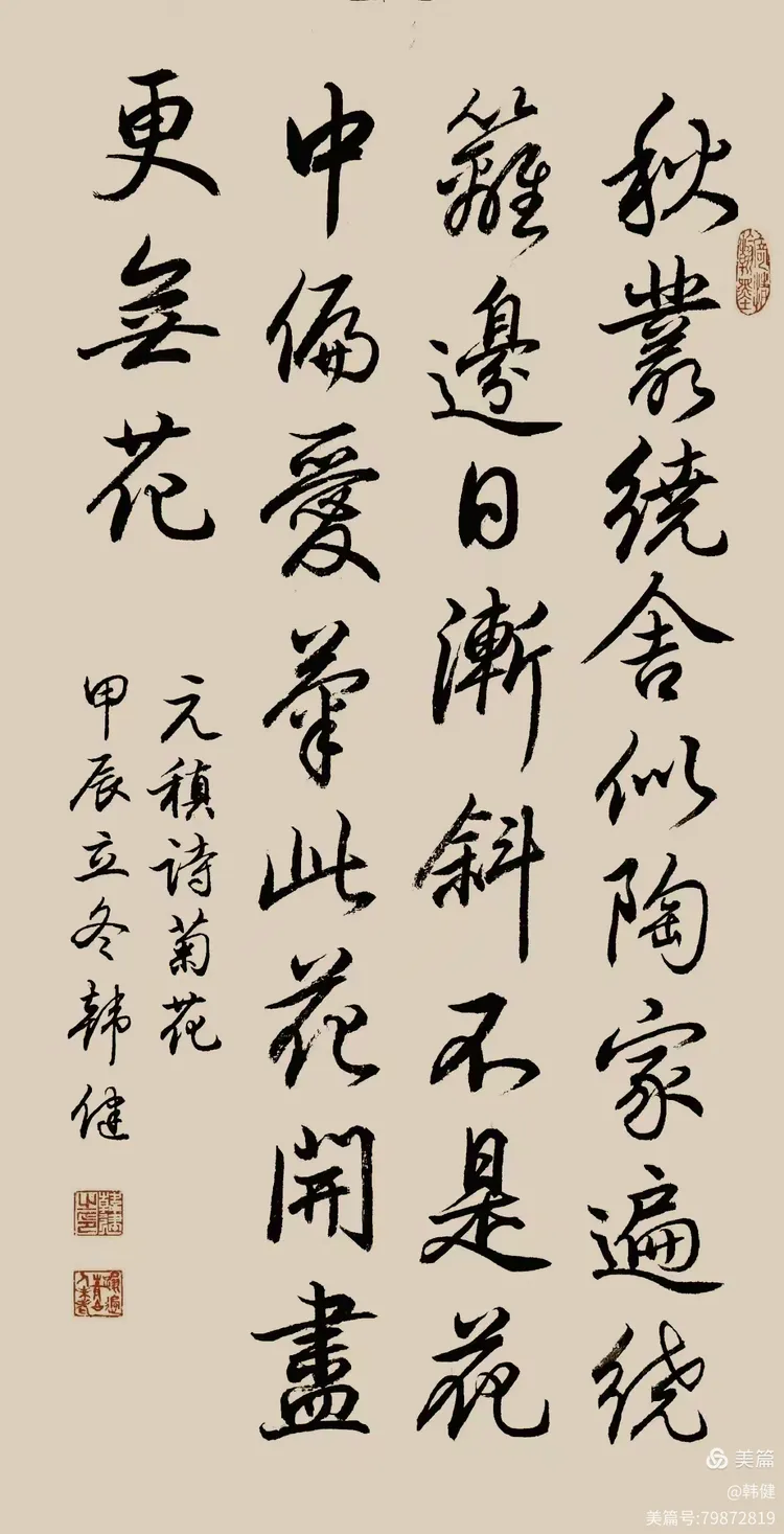 韩健行书元稹诗《菊花》